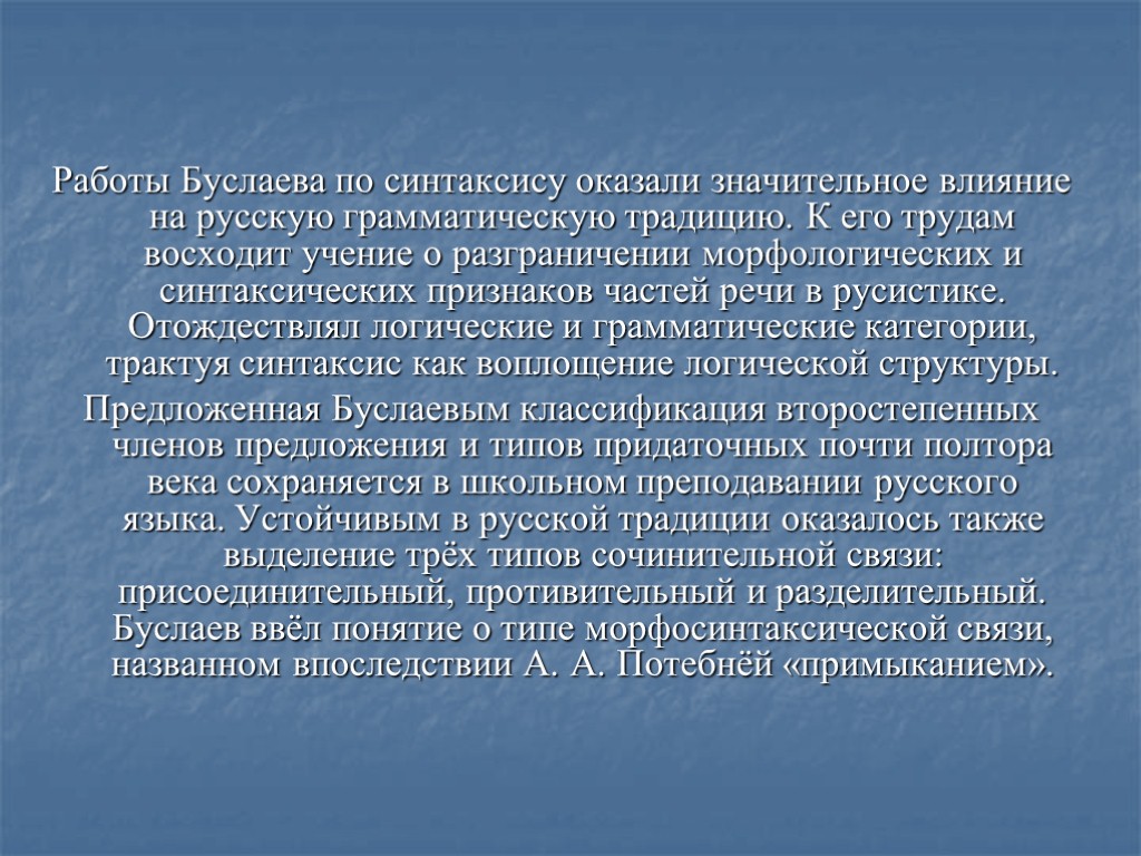 Работы Буслаева по синтаксису оказали значительное влияние на русскую грамматическую традицию. К его трудам